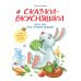 Дополнительное изображение книги «Сказки-вкусняшки для тех, кто плохо кушает»