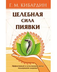 Целебная сила пиявки. Эффективный и естественный метод поддержания здоровья