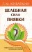 Целебная сила пиявки. Эффективный и естественный метод поддержания здоровья