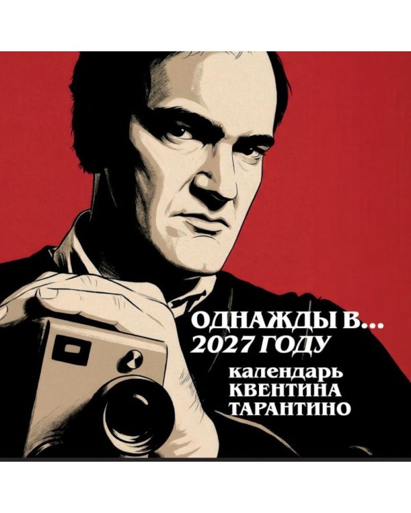 Дополнительное изображение книги «Однажды в... 2027 году. Квентин Тарантино. Календарь на 2027 год»