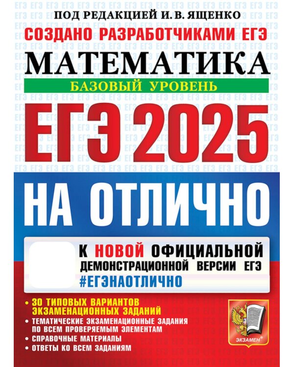 ЕГЭ 2025. НА ОТЛИЧНО. Математика. Базовый уровень