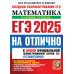 ЕГЭ 2025. НА ОТЛИЧНО. Математика. Базовый уровень