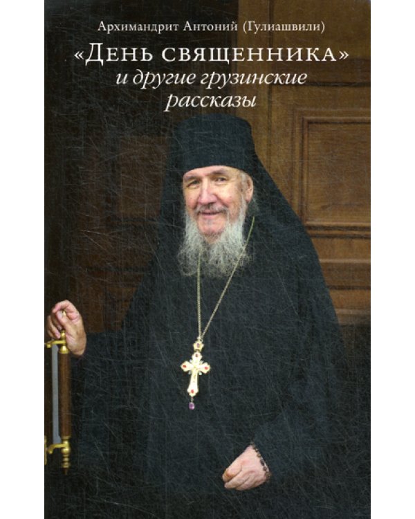 День священника и другие грузинские рассказы