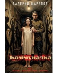 Коммуналка