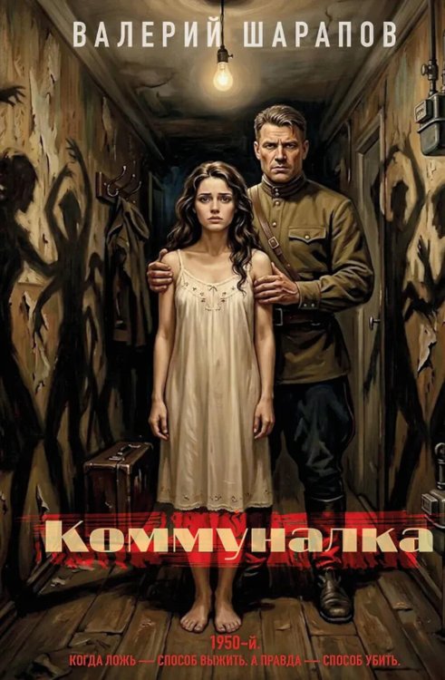 Обложка книги «Коммуналка» — Шарапов  Валерий  Георгиевич (Рощин), ISBN 9785042352133