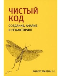 Чистый код: создание, анализ и рефакторинг. 3-е изд., перераб. и доп