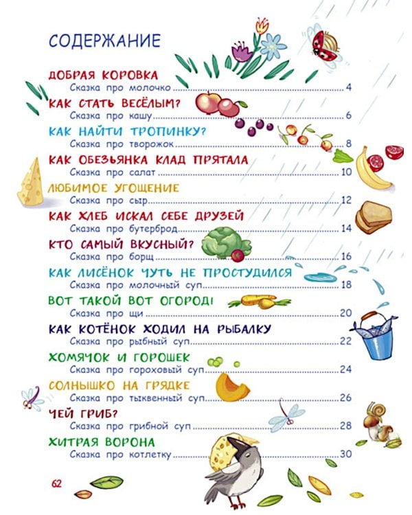 Дополнительное изображение книги «Сказки-вкусняшки для тех, кто плохо кушает»