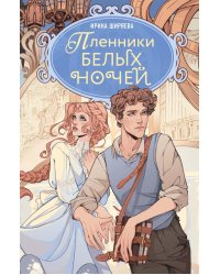 Пленники белых ночей: фэнтези