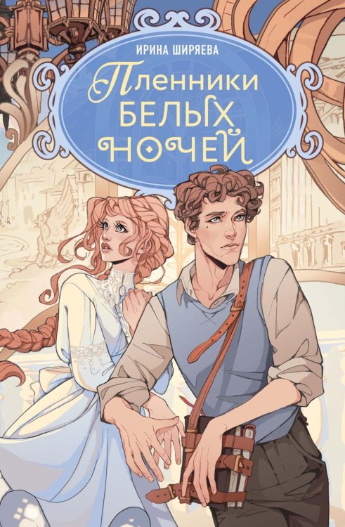 Пленники белых ночей: фэнтези