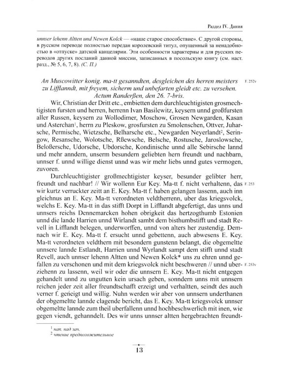 Дипломатическая переписка Ивана Грозного (1533-1584). Т. 1. Кн. 2: Священная Римская империя и страны Европы