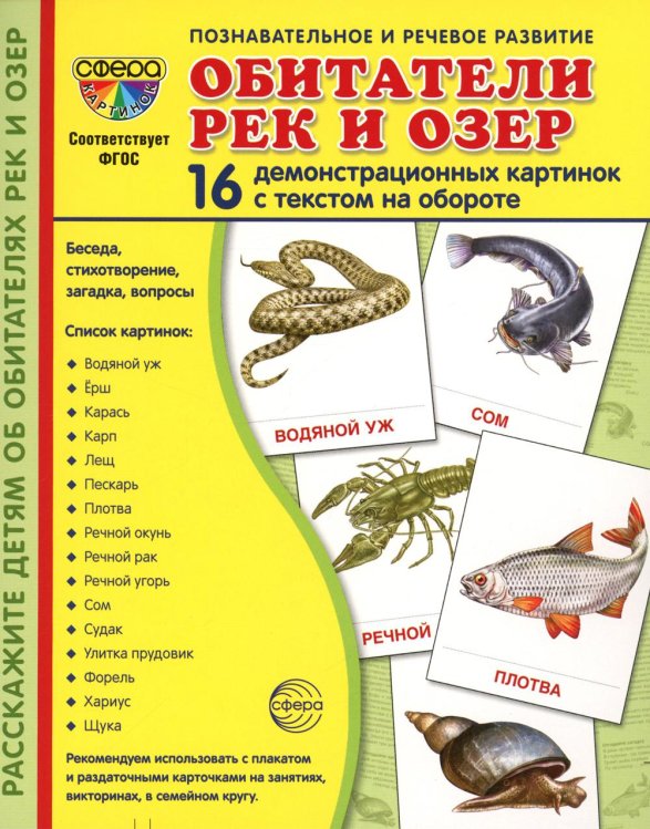 Сфера картинок Демонстрационные картинки. Обитатели рек и озер: 16 демонстрационных картинок с текстом