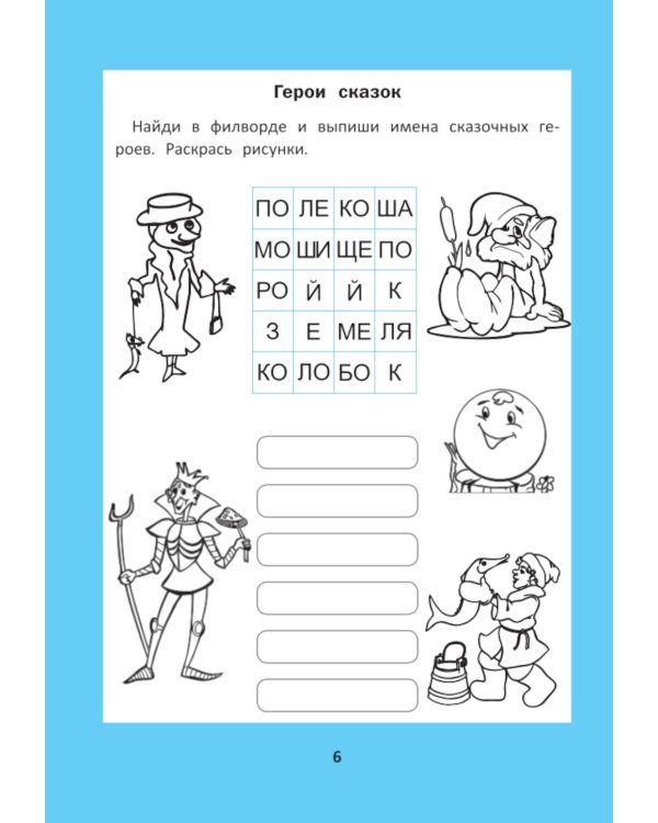 Веселые филворды: словарные головоломки для начальной школы. 5-е изд