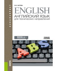 Английский язык для технических направлений: Учебное пособие. 3-е изд., перераб. и доп