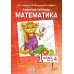 Рабочая тетрадь. Математика. 1 кл. В 4 ч. Ч. 4