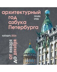 Архитектурный год. Азбука Петербурга. Календарь настенный на 2026 год