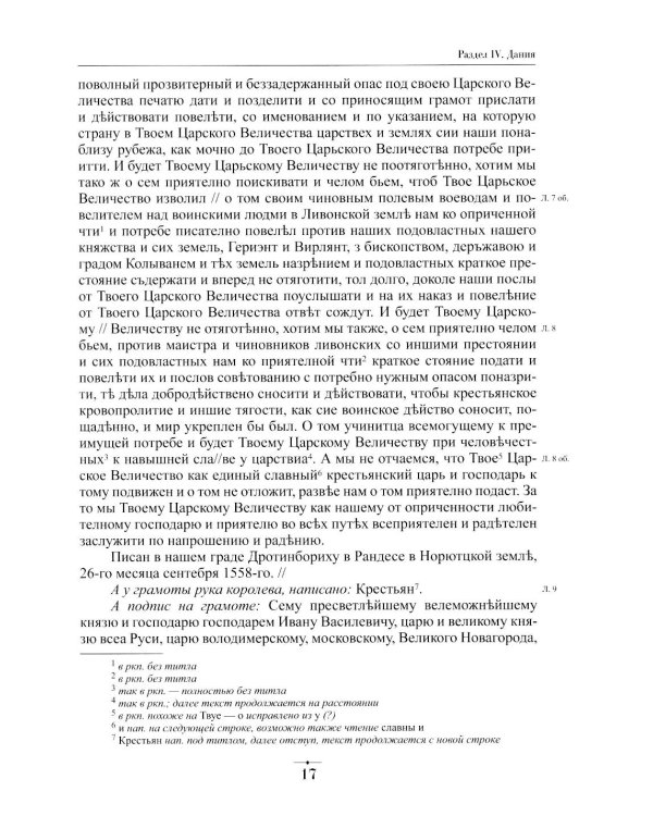 Дипломатическая переписка Ивана Грозного (1533-1584). Т. 1. Кн. 2: Священная Римская империя и страны Европы