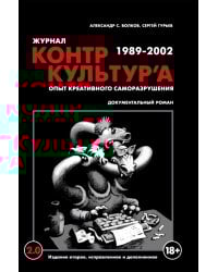 Журнал "КонтрКультУр'а". Опыт креативного саморазрушения. 1989-2002: документальный роман