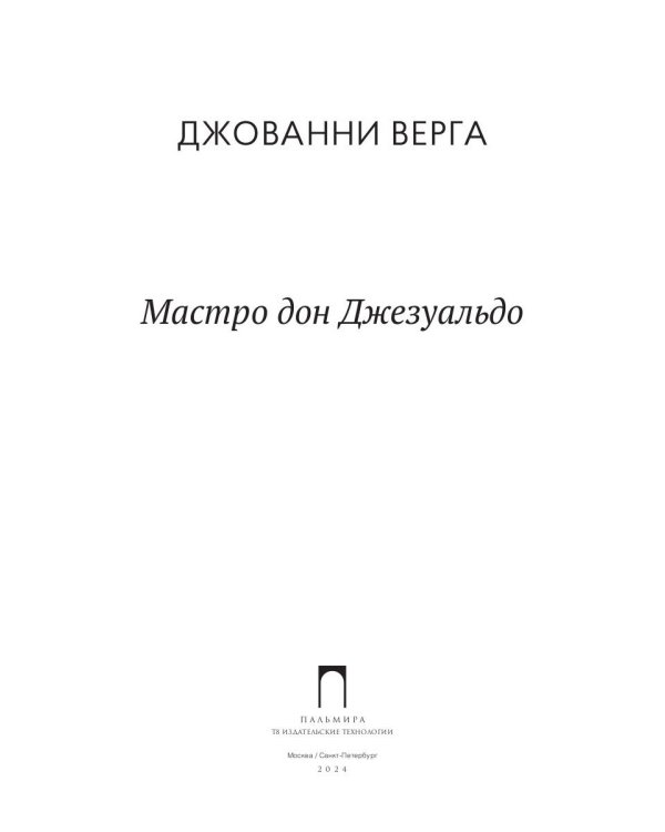 Мастро дон Джезуальдо