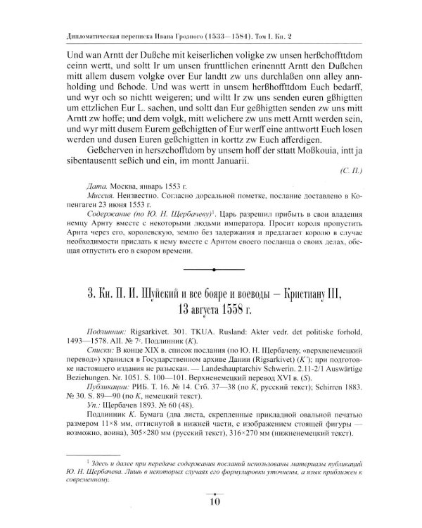 Дипломатическая переписка Ивана Грозного (1533-1584). Т. 1. Кн. 2: Священная Римская империя и страны Европы