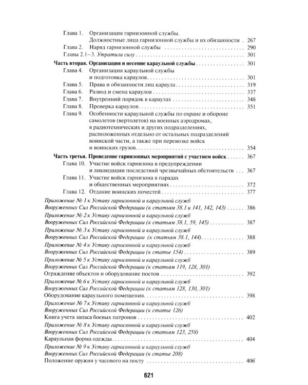 Общевоинские уставы Вооруженных сил РФ: сборник нормативных правовых актов (обл.)