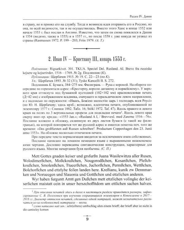 Дипломатическая переписка Ивана Грозного (1533-1584). Т. 1. Кн. 2: Священная Римская империя и страны Европы