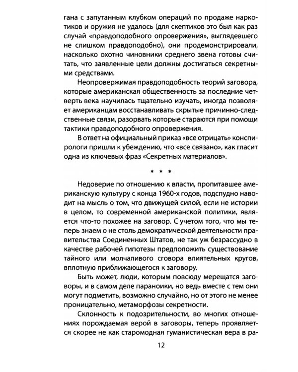 Популярная конспирология