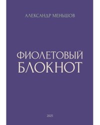 Фиолетовый блокнот