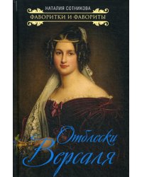 Отблески Версаля