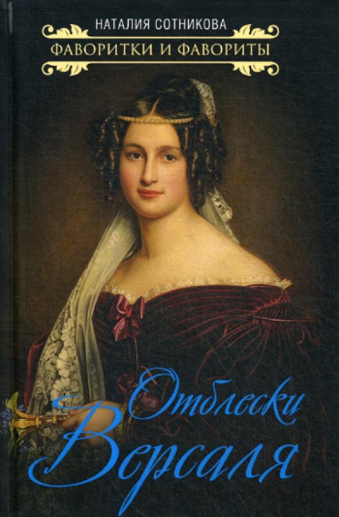 Фавориты и фаворитки Отблески Версаля