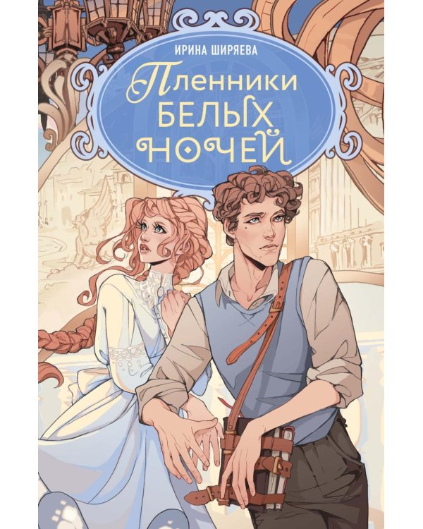 Пленники белых ночей: фэнтези