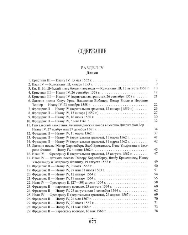 Дипломатическая переписка Ивана Грозного (1533-1584). Т. 1. Кн. 2: Священная Римская империя и страны Европы