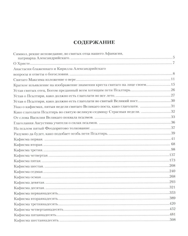 Псалтирь с толкованием: на церковнославянском языке (крупный шрифт)
