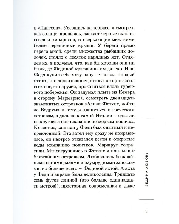 Федина любовь. Новеллы