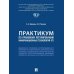 Практикум по правовому регулированию информационных технологий (IT) Практикум по правовому регулированию информационных технологий (IT)