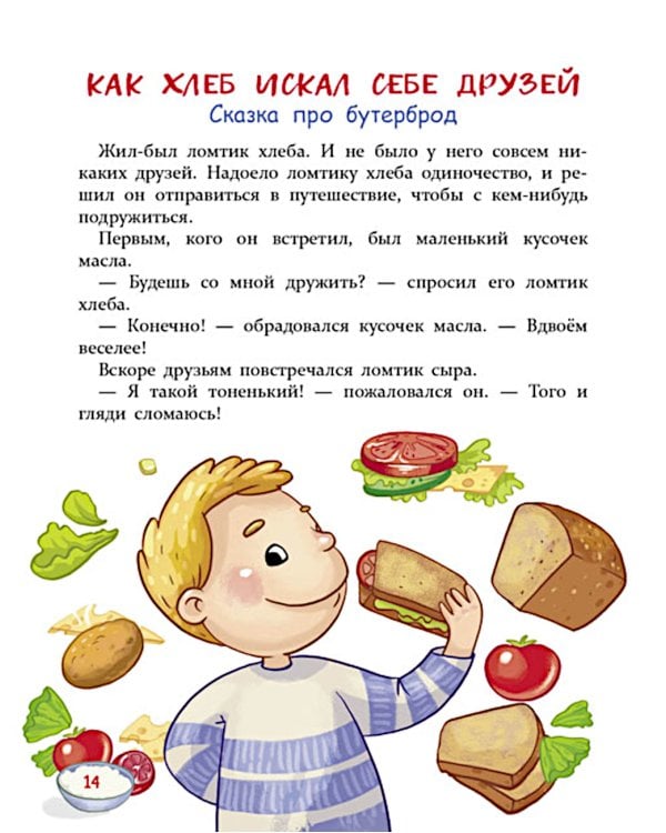 Дополнительное изображение книги «Сказки-вкусняшки для тех, кто плохо кушает»