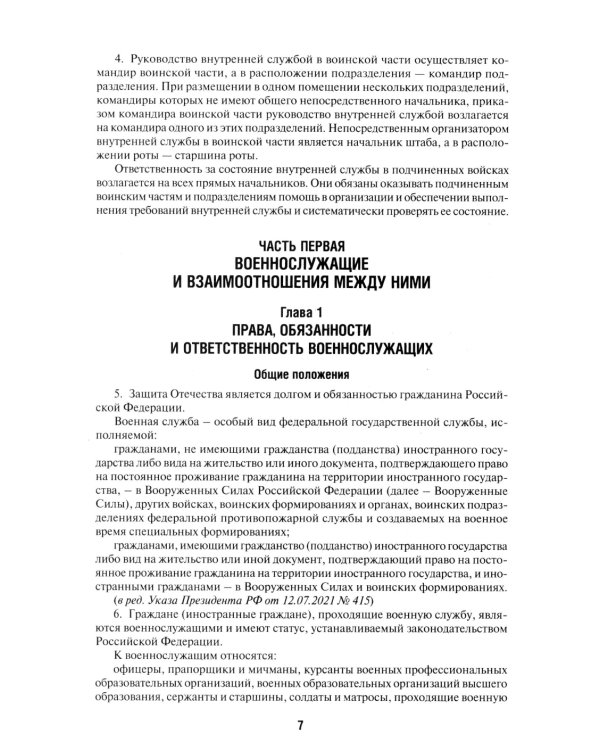 Общевоинские уставы Вооруженных сил РФ: сборник нормативных правовых актов (обл.)