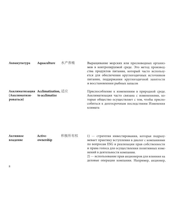 Русско-англо-китайский глоссарий терминов устойчивого развития и ESG- трансформации на рус. и кит. Языках