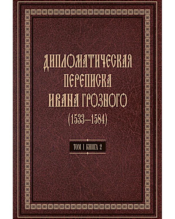 Дипломатическая переписка Ивана Грозного (1533-1584). Т. 1. Кн. 2: Священная Римская империя и страны Европы