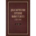 Дипломатическая переписка Ивана Грозного (1533-1584). Т. 1. Кн. 2: Священная Римская империя и страны Европы
