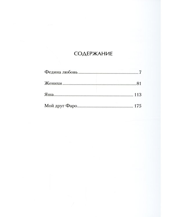 Федина любовь. Новеллы