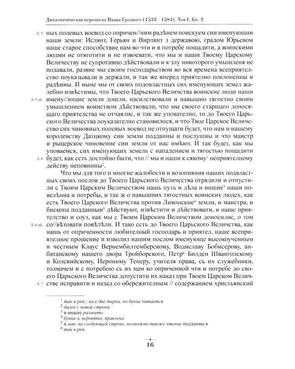 Дипломатическая переписка Ивана Грозного (1533-1584). Т. 1. Кн. 2: Священная Римская империя и страны Европы