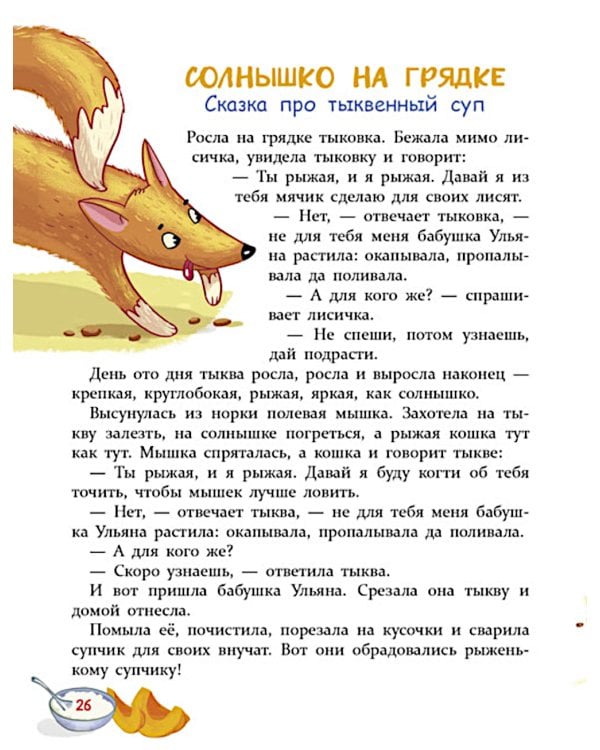 Дополнительное изображение книги «Сказки-вкусняшки для тех, кто плохо кушает»