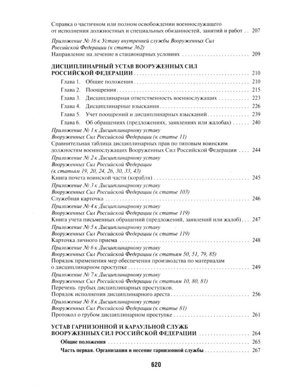 Общевоинские уставы Вооруженных сил РФ: сборник нормативных правовых актов (обл.)