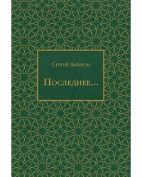 Последнее...