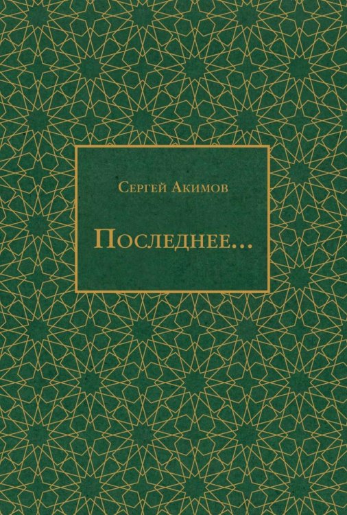 Современная поэзия Последнее...