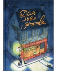 Дом моего детства