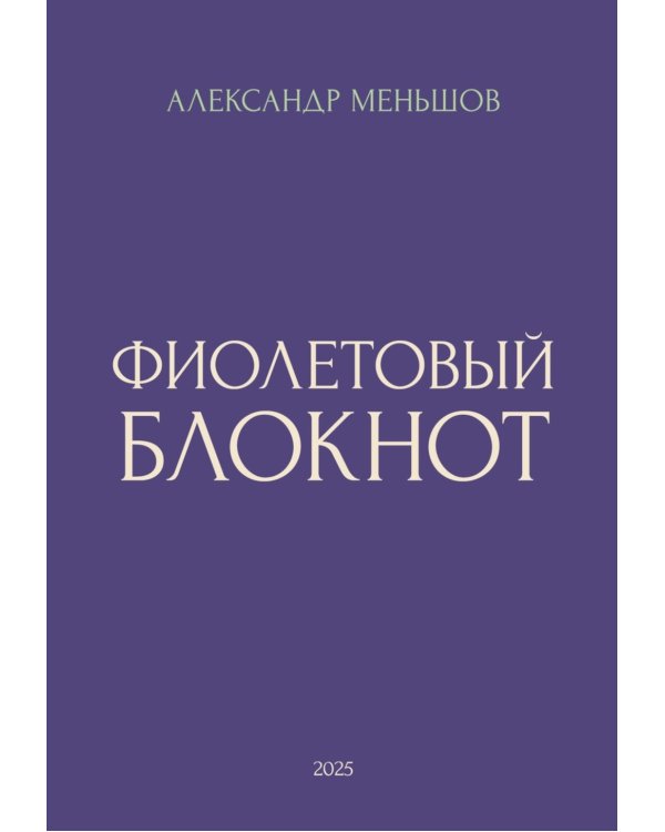 Фиолетовый блокнот