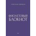 Фиолетовый блокнот