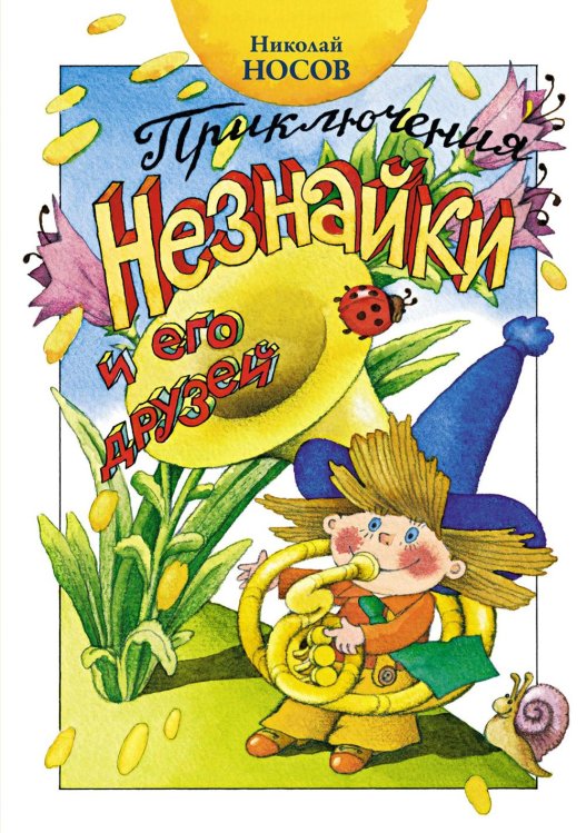 Приключения Незнайки и его друзей: роман-сказка