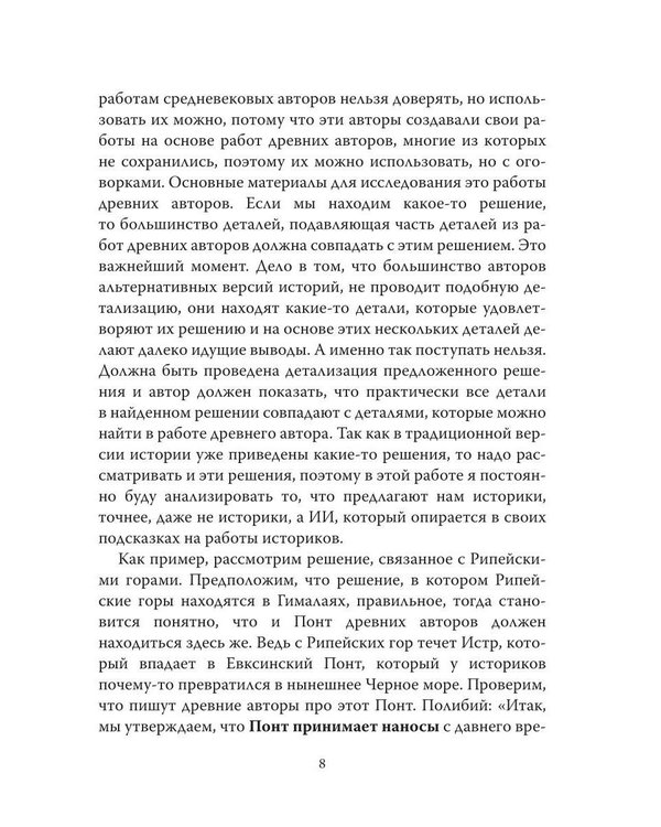 Дополнительное изображение книги «Альтернативные версии истории сквозь призму искусственного интеллекта»